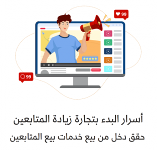 أسرار البدء بتجارة خدمات زيادة المتابعين