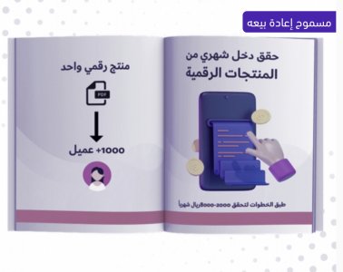 حقق دخل من المنتجات الرقمية