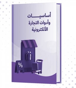 أسرار البدء في التجارة الإلكترونية