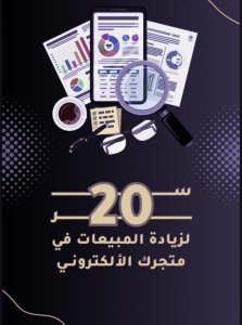 أسرار لزيادة مبيعات متجرك الالكتروني