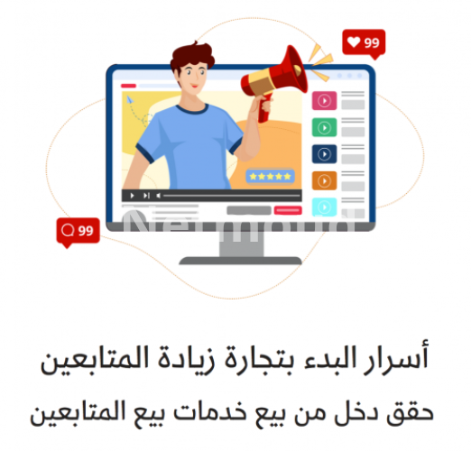 أسرار البدء بتجارة خدمات زيادة المتابعين