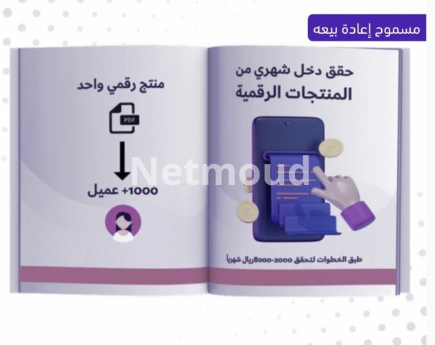 حقق دخل من المنتجات الرقمية