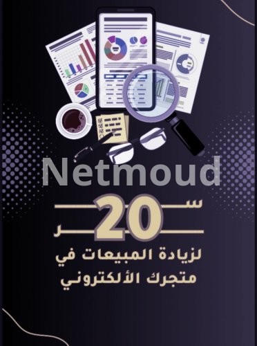 أسرار لزيادة مبيعات متجرك الالكتروني